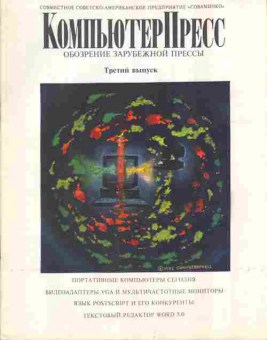 Журнал Компьютер пресс 3 1990, 51-287, Баград.рф